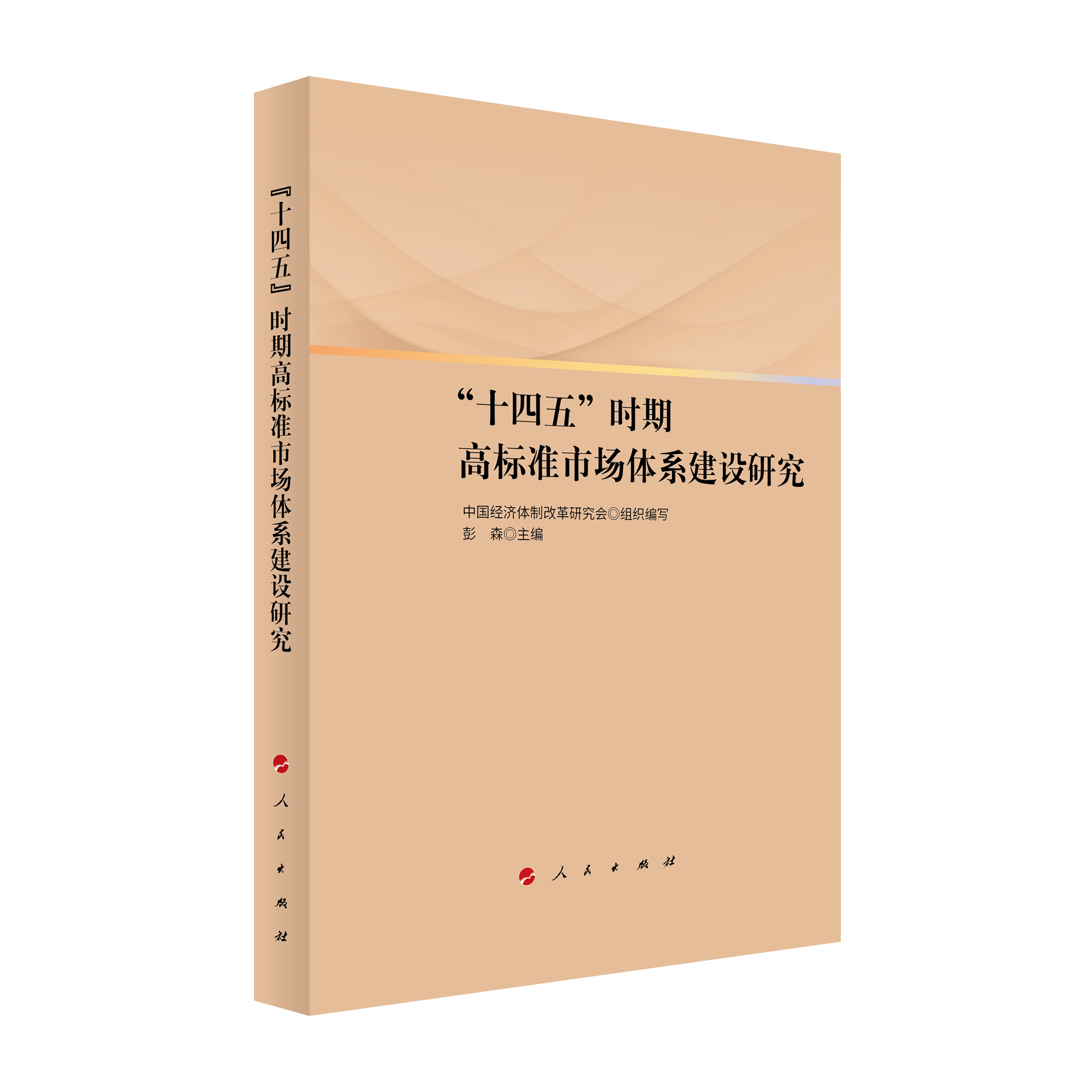 2021年12月，彭森主編的《“十四五”時期高標準市場體系建設研究》一書由人民出版社出版